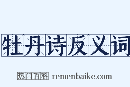 牡丹诗反义词是什么意思的图片